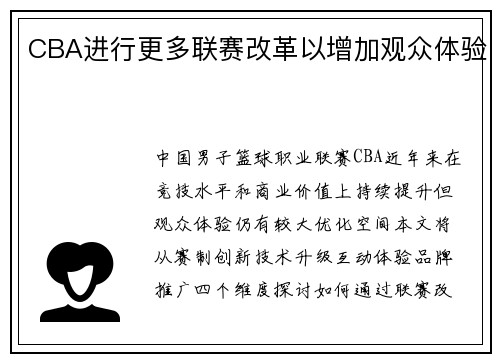 CBA进行更多联赛改革以增加观众体验