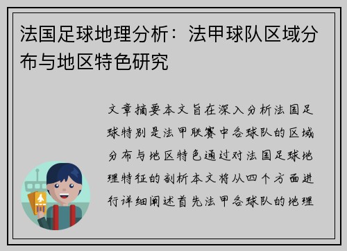 法国足球地理分析：法甲球队区域分布与地区特色研究