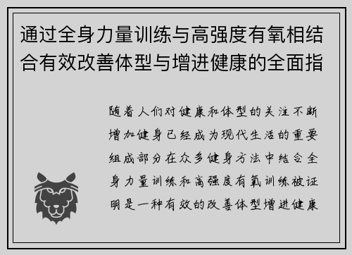 通过全身力量训练与高强度有氧相结合有效改善体型与增进健康的全面指南
