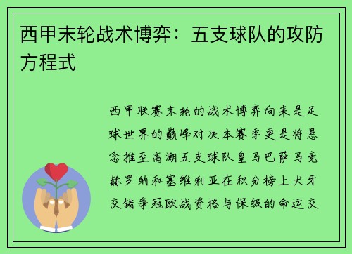 西甲末轮战术博弈：五支球队的攻防方程式