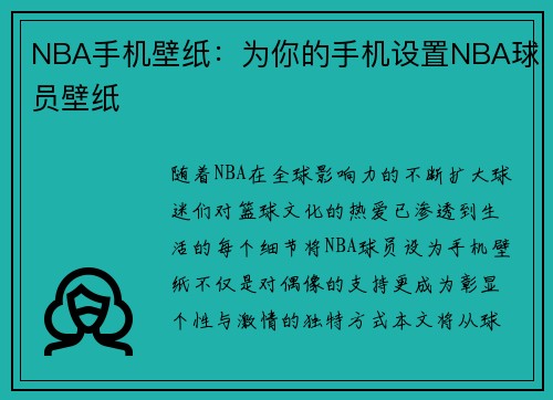 NBA手机壁纸：为你的手机设置NBA球员壁纸