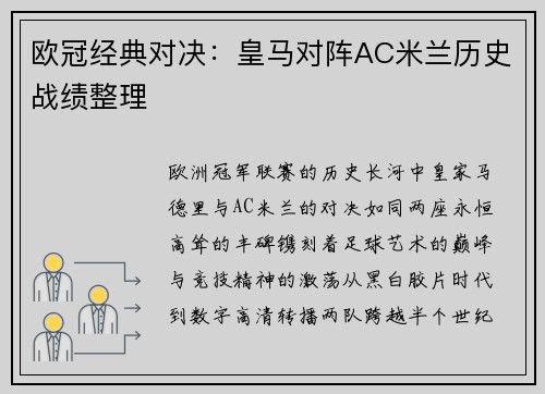 欧冠经典对决：皇马对阵AC米兰历史战绩整理