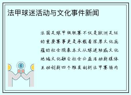 法甲球迷活动与文化事件新闻