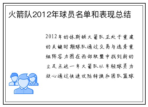 火箭队2012年球员名单和表现总结