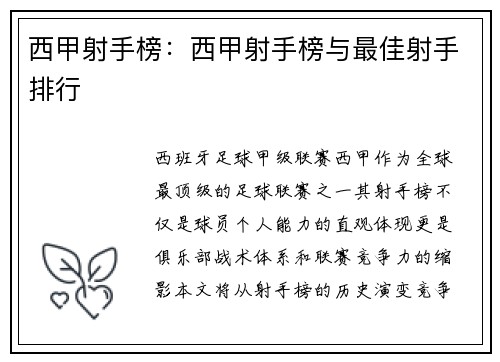 西甲射手榜：西甲射手榜与最佳射手排行